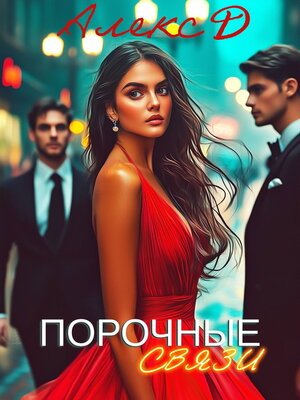 cover image of Порочные связи